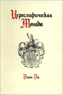 Ди Джон -  Иероглифическая монада