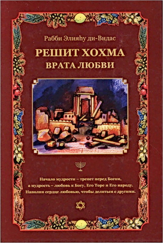 Рав Элияу бар Моше ди-Видас - Решит Хохма - Начало мудрости - Часть 2 - Врата Любви