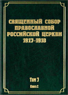 Документы Священного Собора Православной Российской Церкви 1917-1918 годов - Том 7. Деяния Собора с 66-го по 103-е - Книга 2