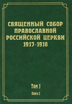 Документы Священного Собора Православной Российской Церкви 1917-1918 годов - Том 1 - Книга 2