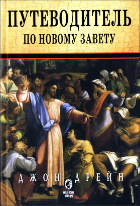 Дрейн Д. Путеводитель по Новому Завету