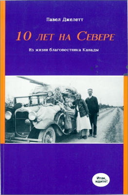 Павел Джелетт – 10 лет на севере – Из жизни благовестника Канады