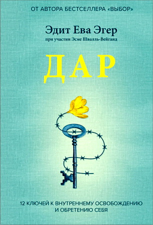 Эгер, Эдит Ева -  Дар - 12 ключей к внутреннему освобождению и обретению себя
