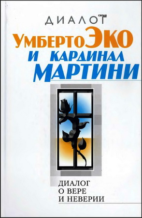 Диалог о вере и неверии