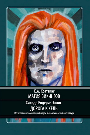 Хильда Родерик Эллис - Дорога к Хель. Исследование концепции Смерти в скандинавской литературе, Э. А. Коэттинг - Магия викингов. Книга Теней Девяти Миров Северной традиции и их обитателей