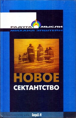 Михаил Эпштейн – Новое сектантство