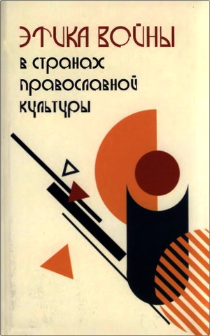 Этика войны в странах православной культуры