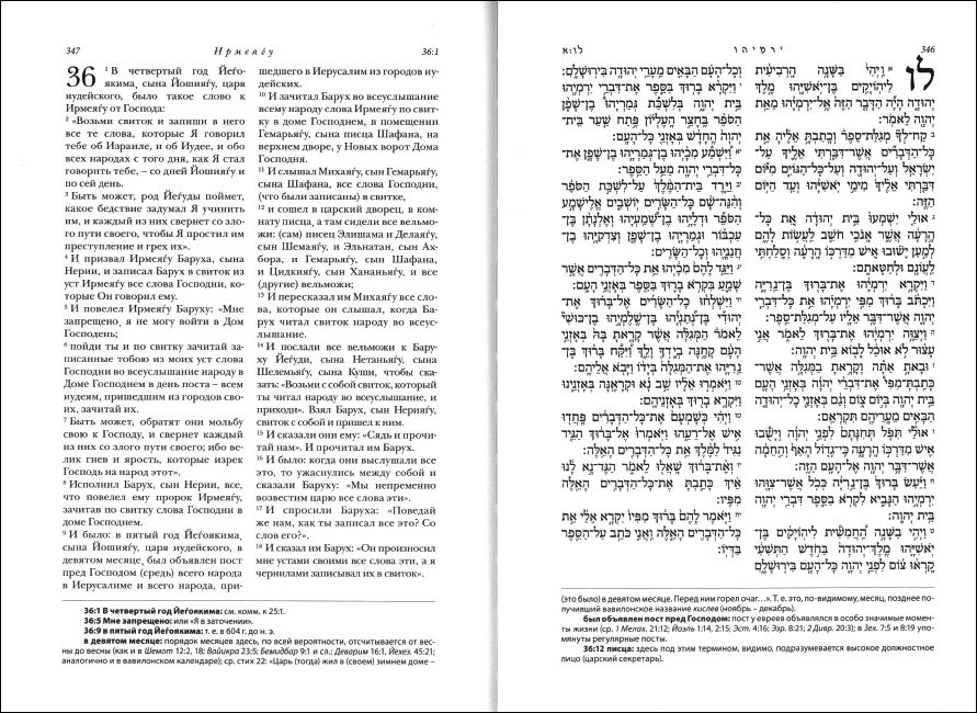 Еврейская Библия - Поздние пророки