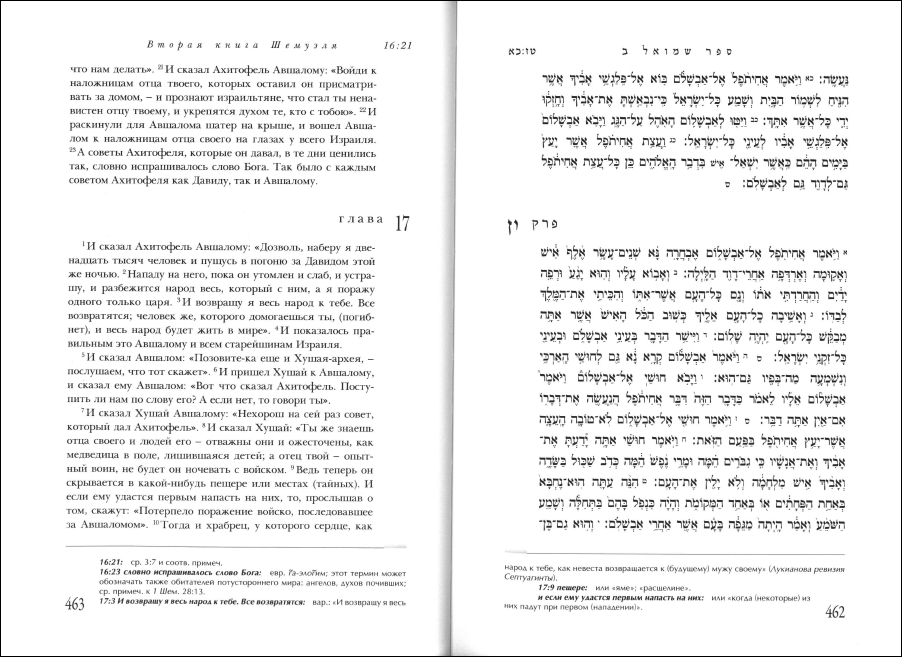 Еврейская Библия - Ранние пророки - Пример страниц книги