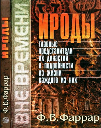 Фаррар - Ироды - Главные представители их династии 