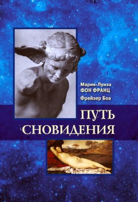 Мария-Луиза фон Франц, Фрейзер Боа - Путь сновидения