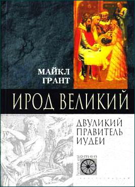 Майкл Грант - Ирод Великий. Двуликий правитель Иудеи
