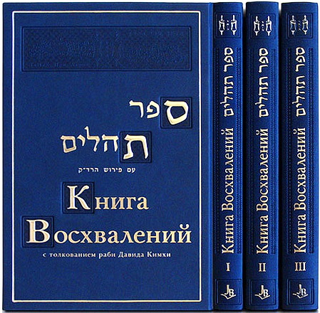 Книга Восхвалений в переводе Фримы Гурфинкель с толкованием раби  Давида  Кимхи