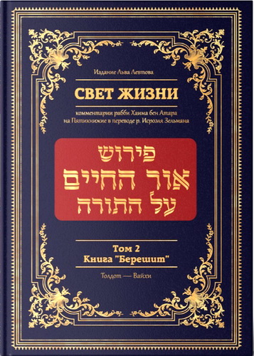 Рабби Хаим бен Атар - Свет жизни - Комментарии рабби Хаима бен Атара на Пятикнижие в переводе р. Исроэля Зельмана - Том 2 - Книга «Берешит» - Главы «Толдот» — «Вайхи»