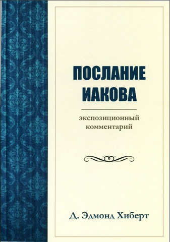 Д. Эдмонд Хиберт - Послание Иакова - экспозиционный комментарий