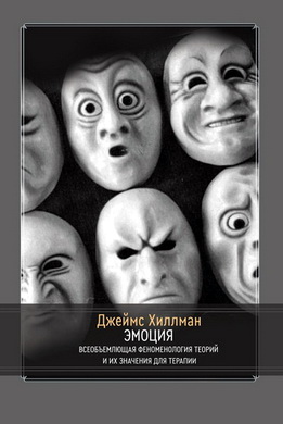 Джеймс Хиллман - Эмоция