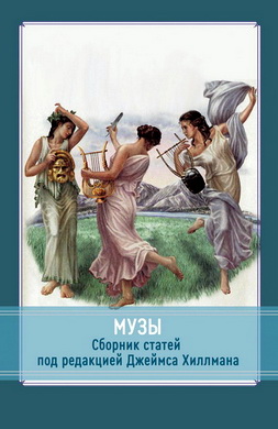 Музы. Сборник статей под редакцией Джеймса Хиллмана Spring 70