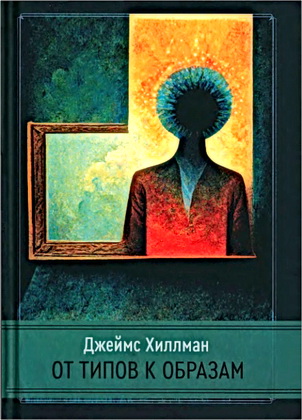 Единое издание трудов Джеймса Хиллмана - От типов к образам