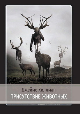 Джеймс Хиллман - Присутствие животных