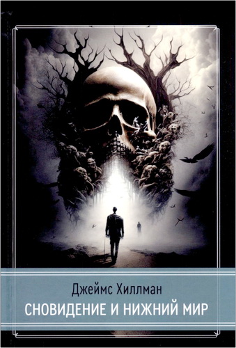 Джеймс Хиллман - Сновидение и нижний мир