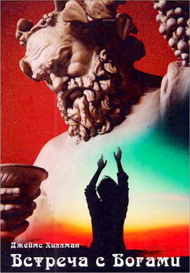 Джеймс Хиллман - Встреча с Богами. Сборник статей