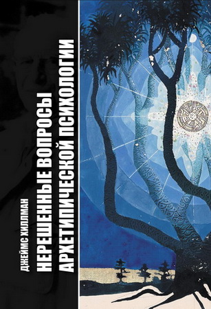 Джеймс Хиллман - Нерешенные вопросы архетипической психологии