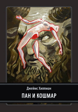 Джеймс Хиллман - Пан и кошмар