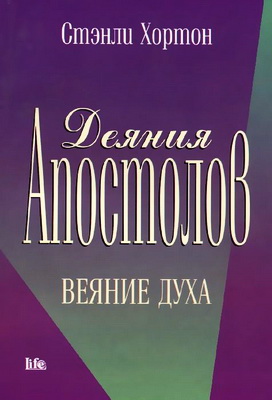 Хортон Деяния апостолов
