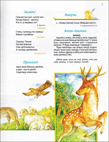 Хрысціянская азбука - Чытанне для дзяцей і бацькоў