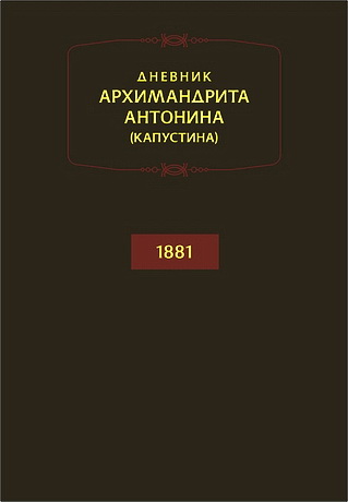 Архимандрит Антонин (Капустин) - Дневник - Год 1881