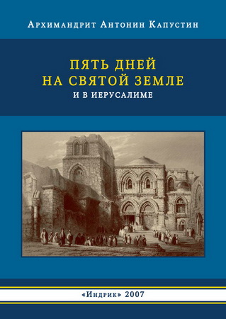Архимандрит Антонин Капустин - Пять дней на Святой Земле и в Иерусалиме
