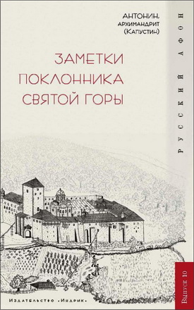 Архимандрит Антонин (Капустин) - Заметки поклонника Святой Горы