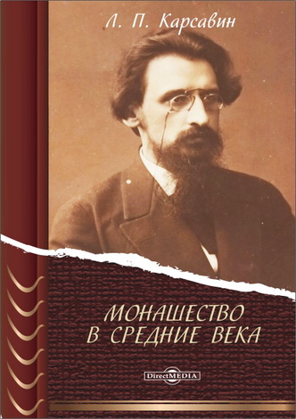 Лев Карсавин - Монашество в средние века