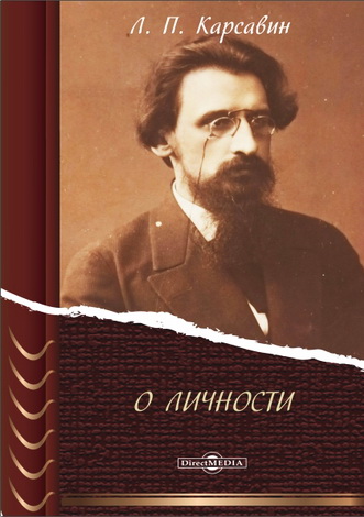 Лев Платонович Карсавин - О личности