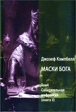 Джозеф Кэмпбелл - Маски Бога: созидательная мифология - Том 4 - Книга 2
