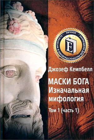 Джозеф Кемпбелл - Маски Бога. Изначальная мифология. Том 1 - часть 1