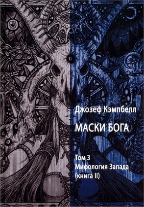 Маски Бога - Том 3 - Мифология Запада - Книга 2