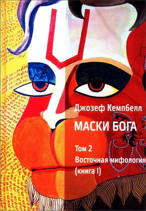 Джозеф Кэмпбелл - Маски Бога - Том 2 - Восточная мифология - Книга 1