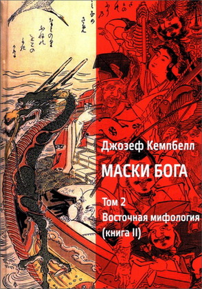 Джозеф Кэмпбелл - Маски Боrа - Том 2 - Восточная мифология - Книга 2