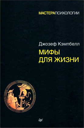 Кэмпбелл - Мифы для жизни 