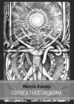 Мигель Коннер – Голоса гностицизма