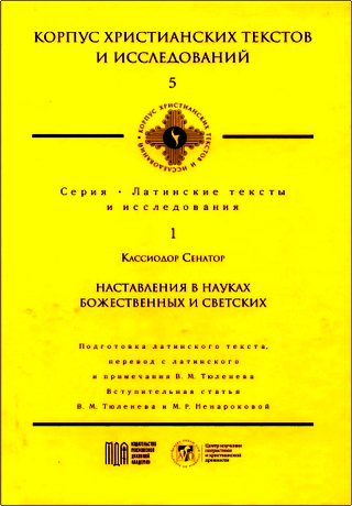 Кассиодор Сенатор - Наставления в науках божественных и светских