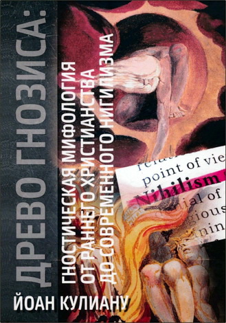 Йоан Кулиану - Древо гнозиса: гностическая мифология от раннего христианства до современного нигилизма