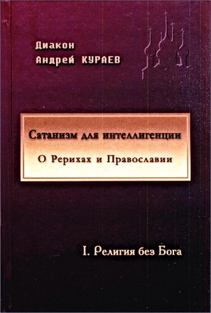 ТОМ 1. РЕЛИГИЯ ВЕЗ БОГА