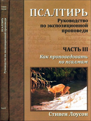 Псалтирь - Руководство по экспозиционной проповеди – Часть III – Как проповедовать по Псалмам