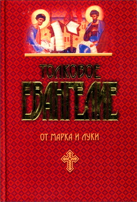 Епископ Михаил - Лузин - Толковое Евангелие от Марка и Луки