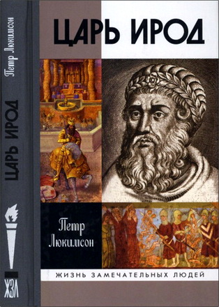 Люкимсон - Царь Ирод
