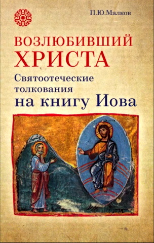 Пётр Юрьевич Малков - Возлюбивший Христа - Святоотеческие толкования на книгу Иова