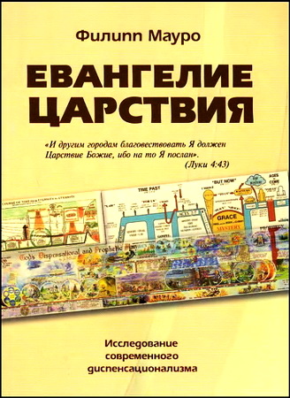 Филипп Maypo - Евангелие Царствия - Исследование современного диспенсационализма