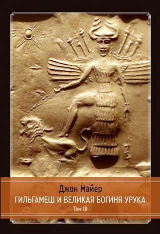 Джон Майер - Гильгамеш и великая Богиня Урука - Том 3